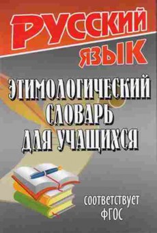 Книга Русс.яз. Этимологический словарь д/учащихся Федорова Т.Л., б-3586, Баград.рф